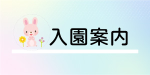 英知学園 幼保連携型認定こども園 江迎幼稚園・保育園