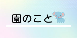 英知学園 幼保連携型認定こども園 江迎幼稚園・保育園