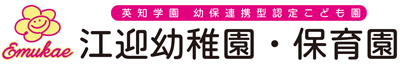 英知学園 幼保連携型認定こども園 江迎幼稚園・保育園